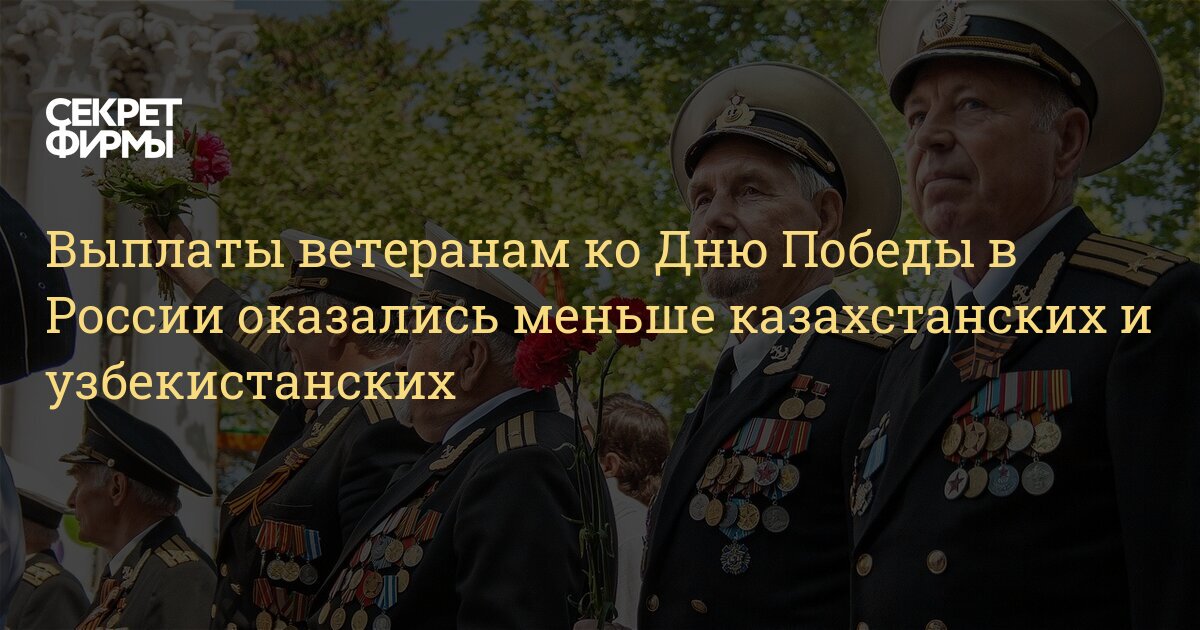 Выплаты ветеранам ко Дню Победы в России оказались меньше казахстанских и  узбекистанских — Секрет фирмы