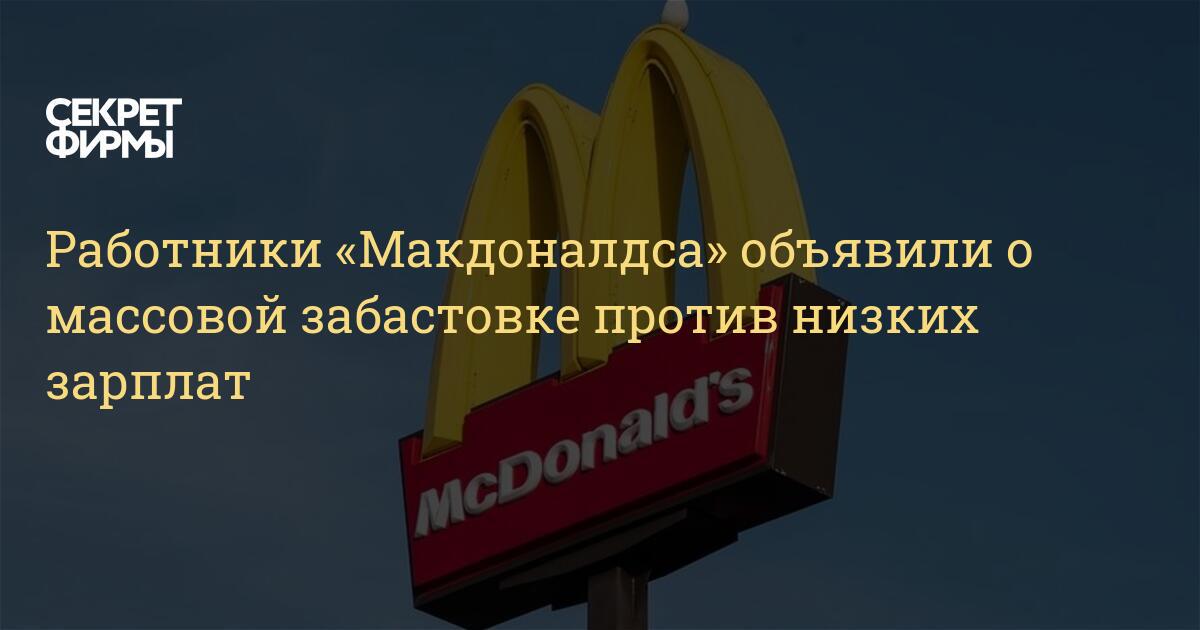 Зарплата Сотрудника Макдональдс В Сша