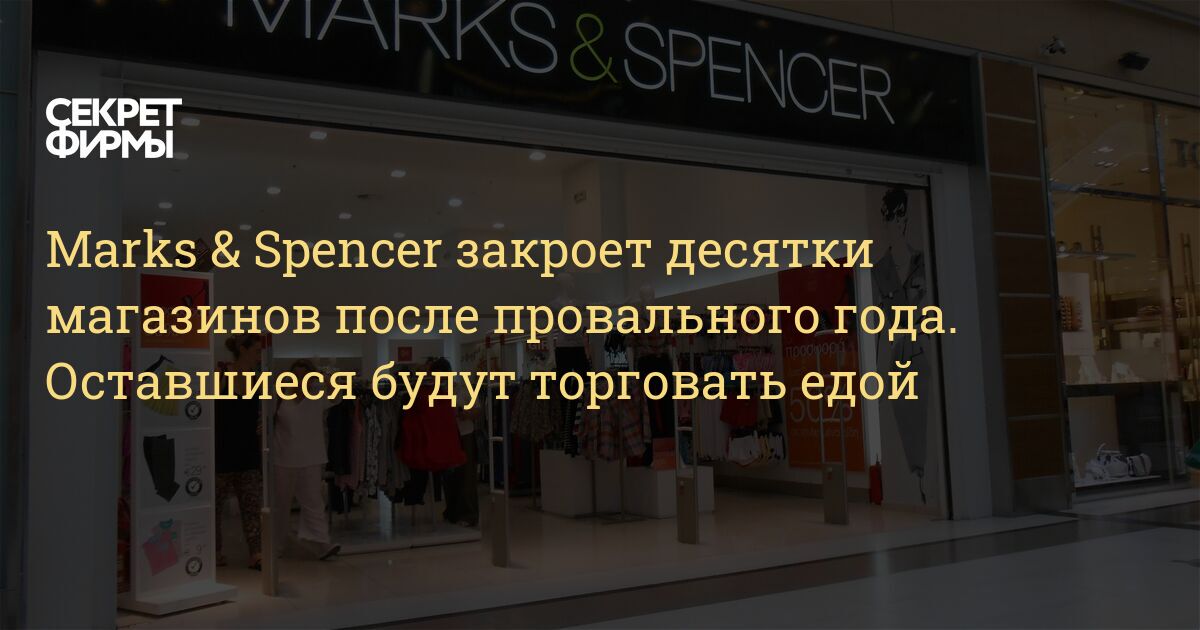 Marks Spencer Закрывает Магазины В Москве