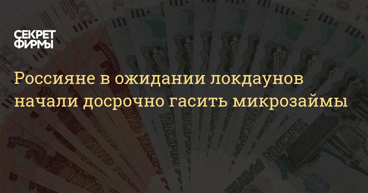 Россияне в ожидании локдаунов начали досрочно гасить микрозаймы — Секрет фирмы