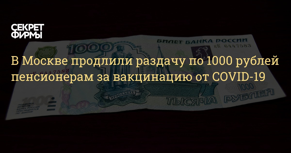 200 рублей пенсионерам. 1000 Рублей за прививку.