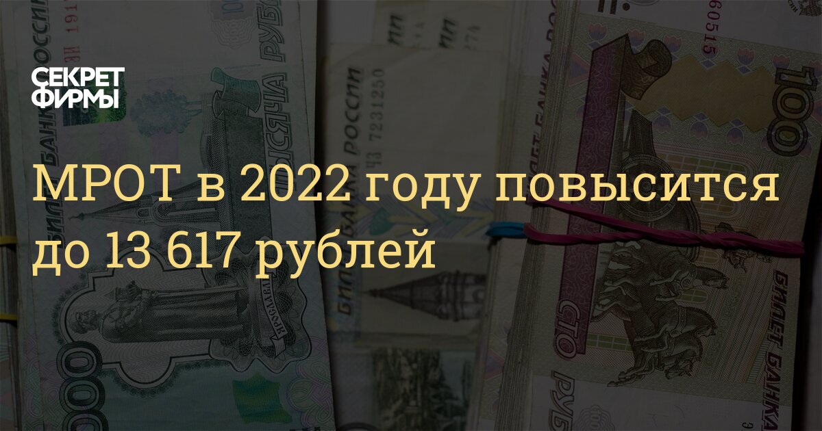 Новый Расчет Мрот В 2022 Году