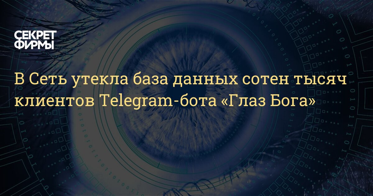 Глаз бога поиск glaz bot telegram ru
