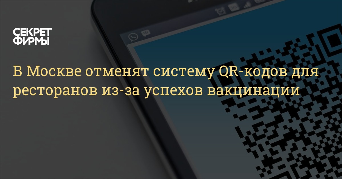 Собянин объявил об отмене системы QR-кодов для кафе и ...