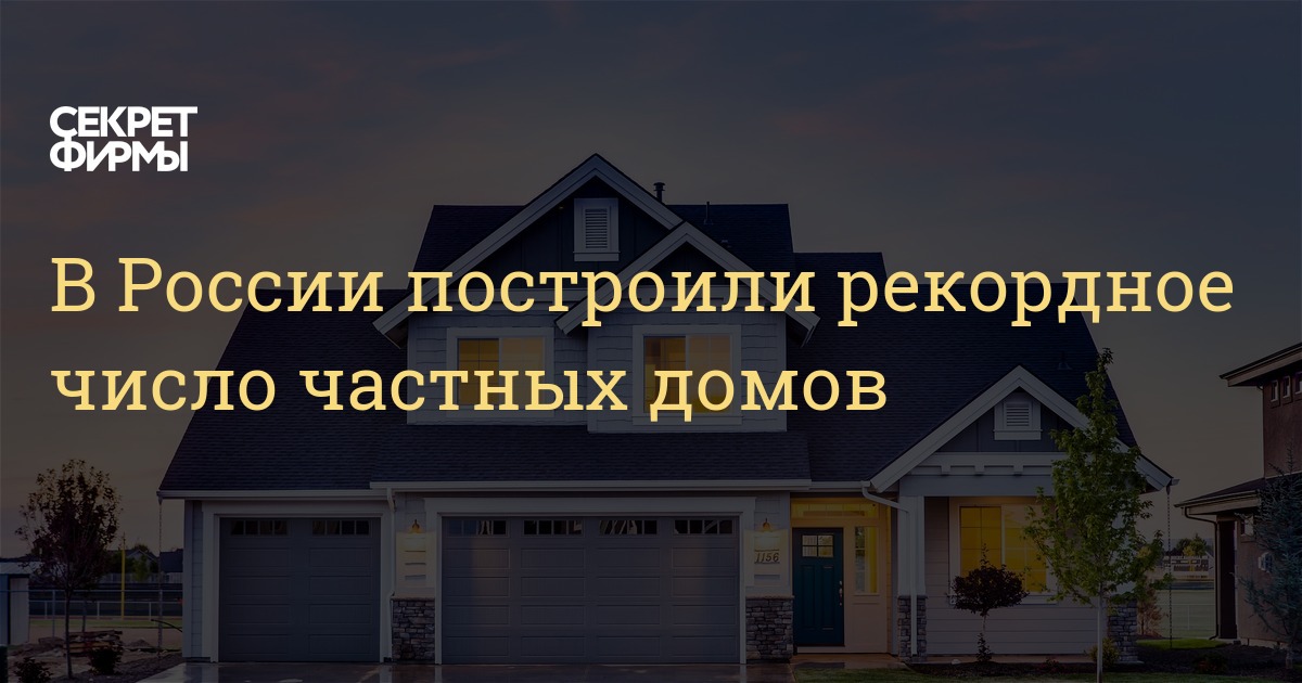 Почему в россии не строят частные дома