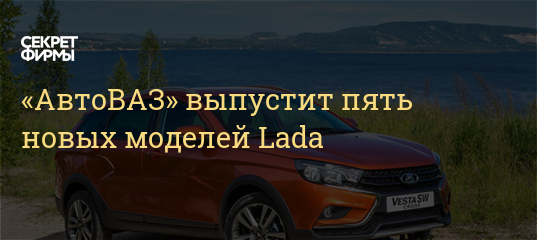 Новые Модели Автоваза В 2022 Году