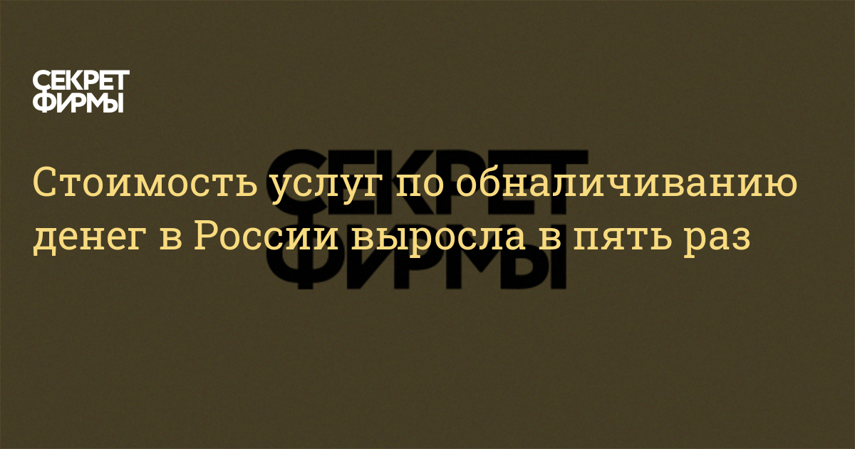 Стоимость услуг по обналичиванию денег в России выросла в пять раз ...