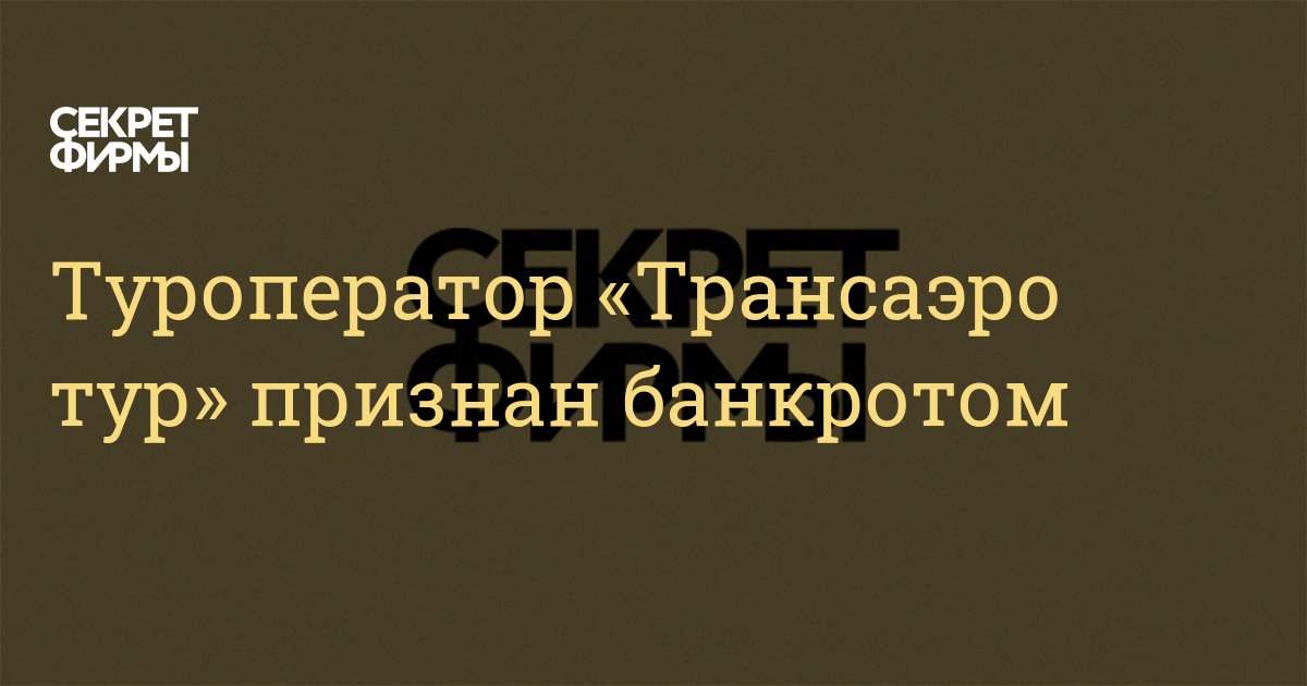 Арбитражный суд Москвы признал банкротом туроператора 