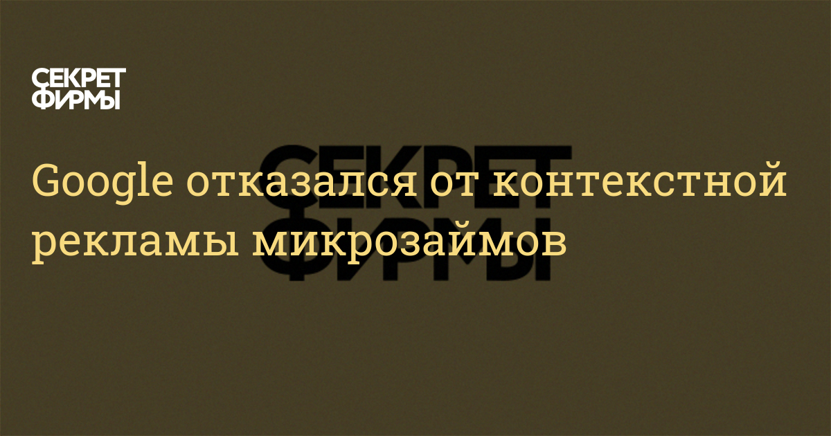 Google отказался от контекстной рекламы микрозаймов  Секрет фирмы