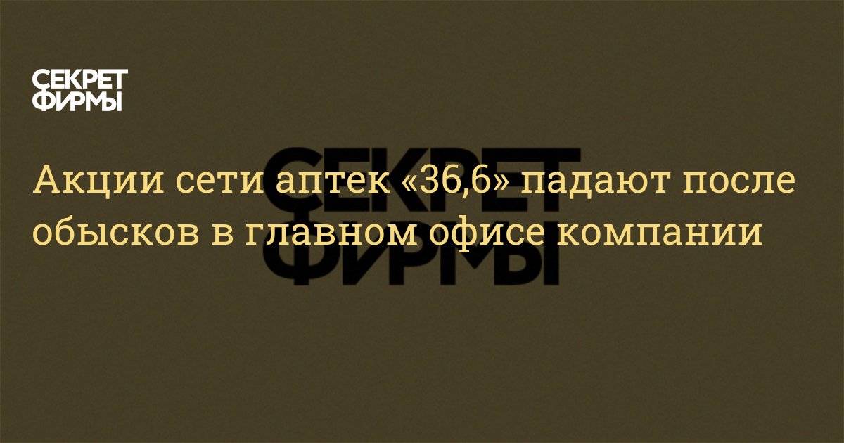 Акции сети аптек «36,6» падают после обысков в главном офисе компании ...
