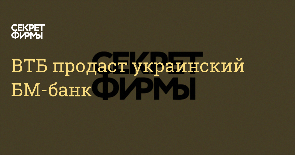 ВТБ продаст украинский БМ-банк — Секрет фирмы