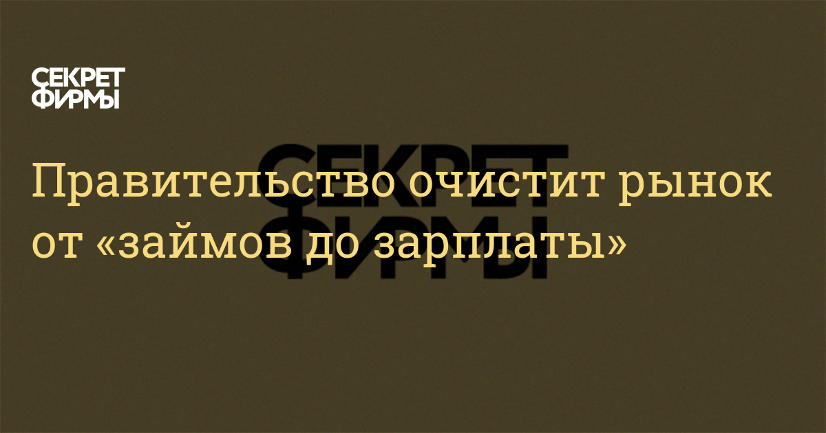 Правительство очистит рынок от «займов до зарплаты» — Секрет фирмы