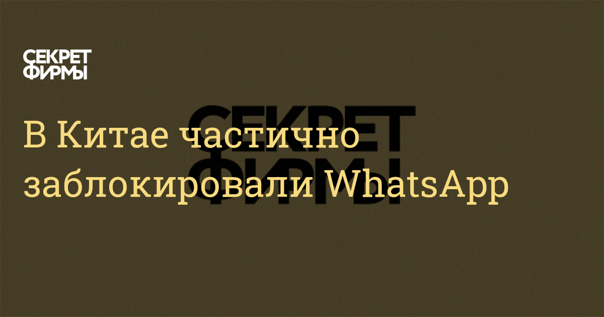 Работает ли whatsapp в китае