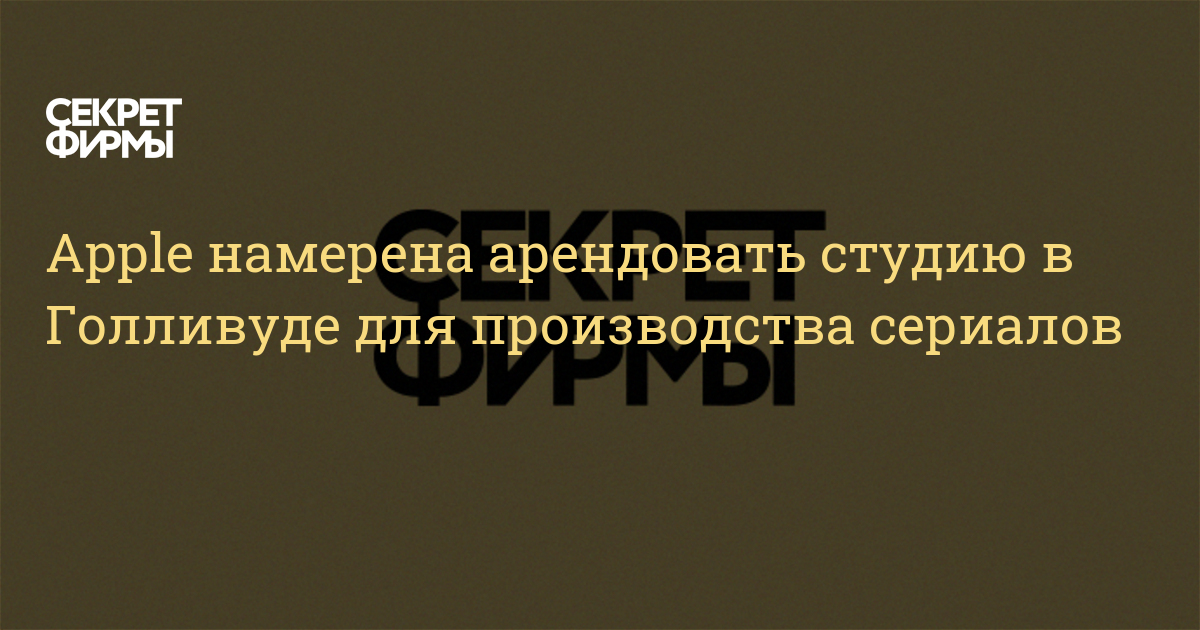 Apple намерена арендовать студию в Голливуде для производства сериалов ...