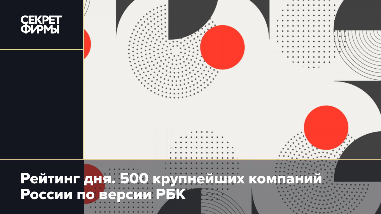 Рейтинг рбк 500 крупнейших компаний россии 2020 в эксель