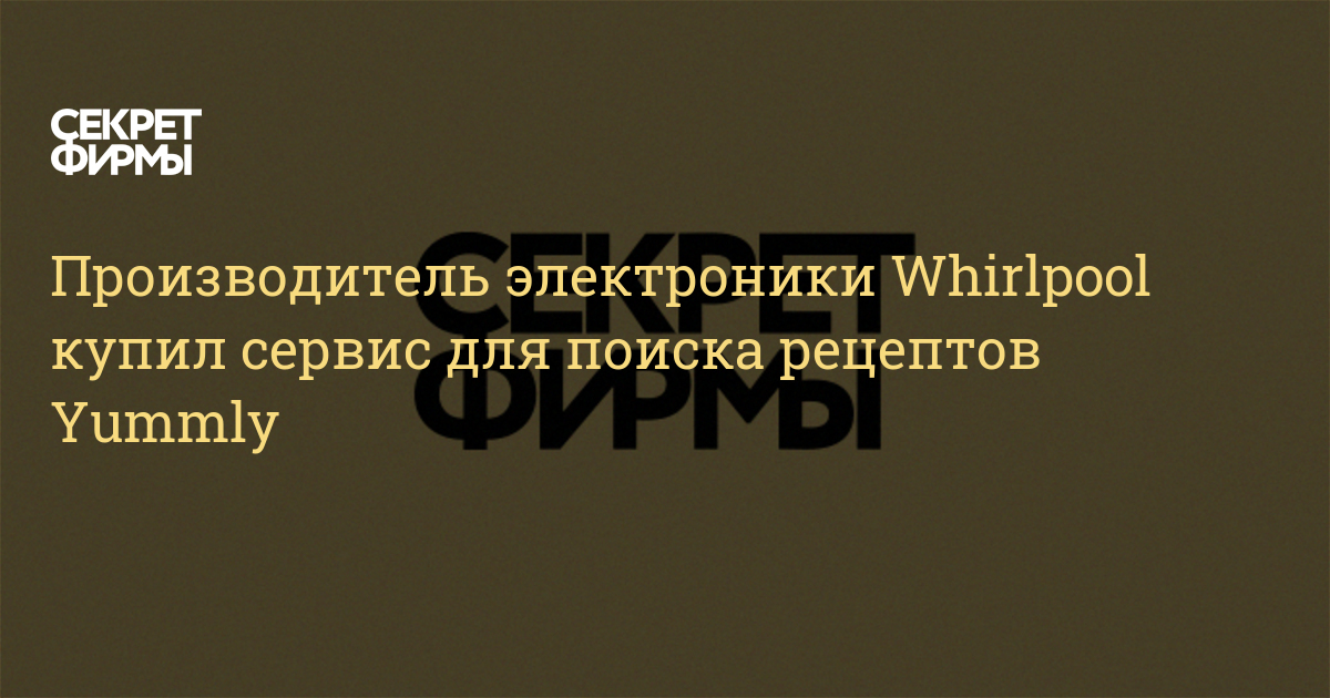 Производитель электроники Whirlpool купил сервис для поиска рецептов ...