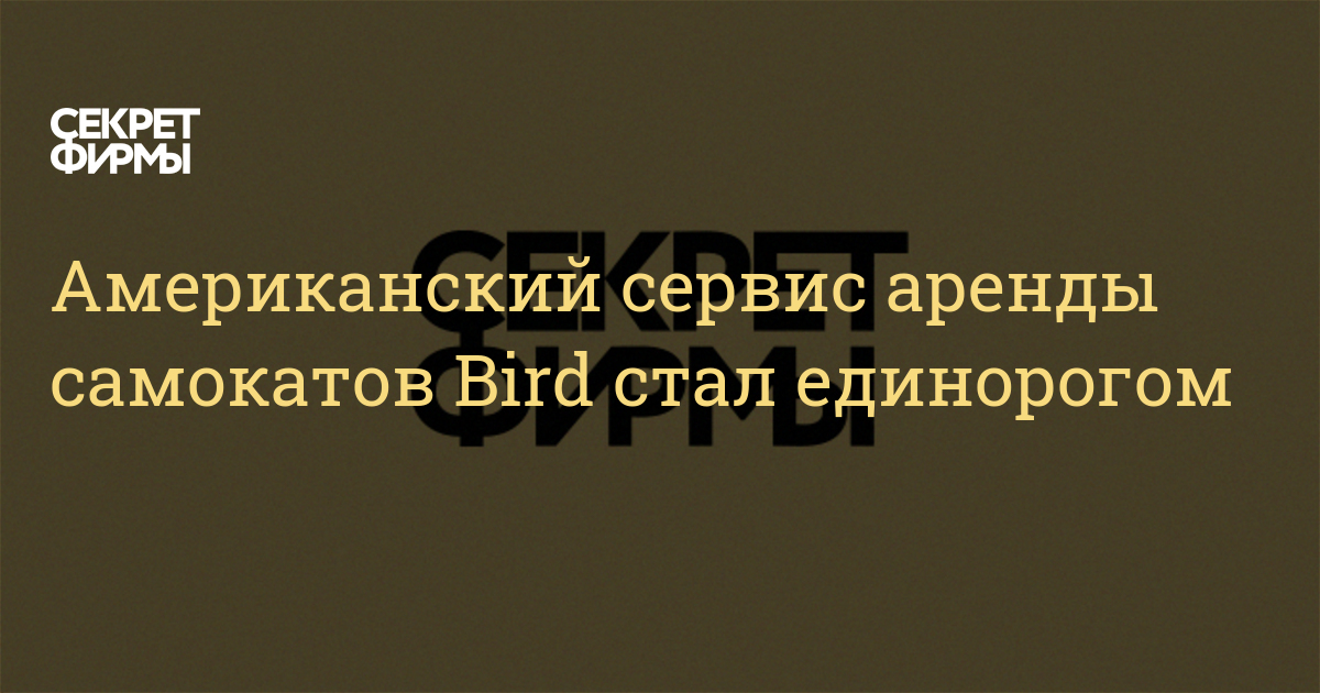 Американский сервис аренды самокатов Bird стал единорогом — Секрет фирмы