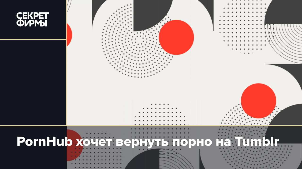 PornHub хочет вернуть порно на Tumblr — Секрет фирмы