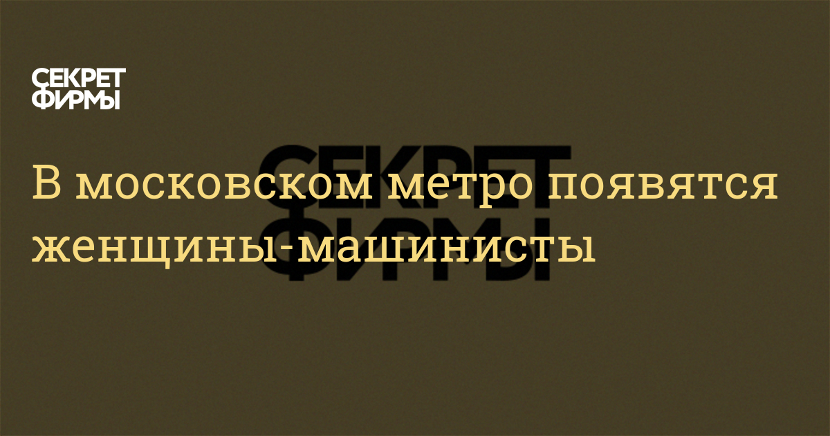 В московском метро появятся женщины-машинисты — Секретфирмы