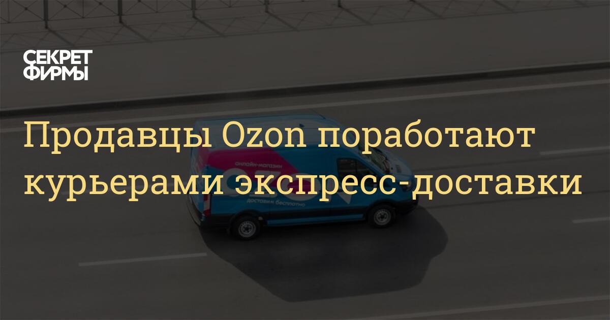 Работа озон в праздники. OZON доставку курьером продавца.