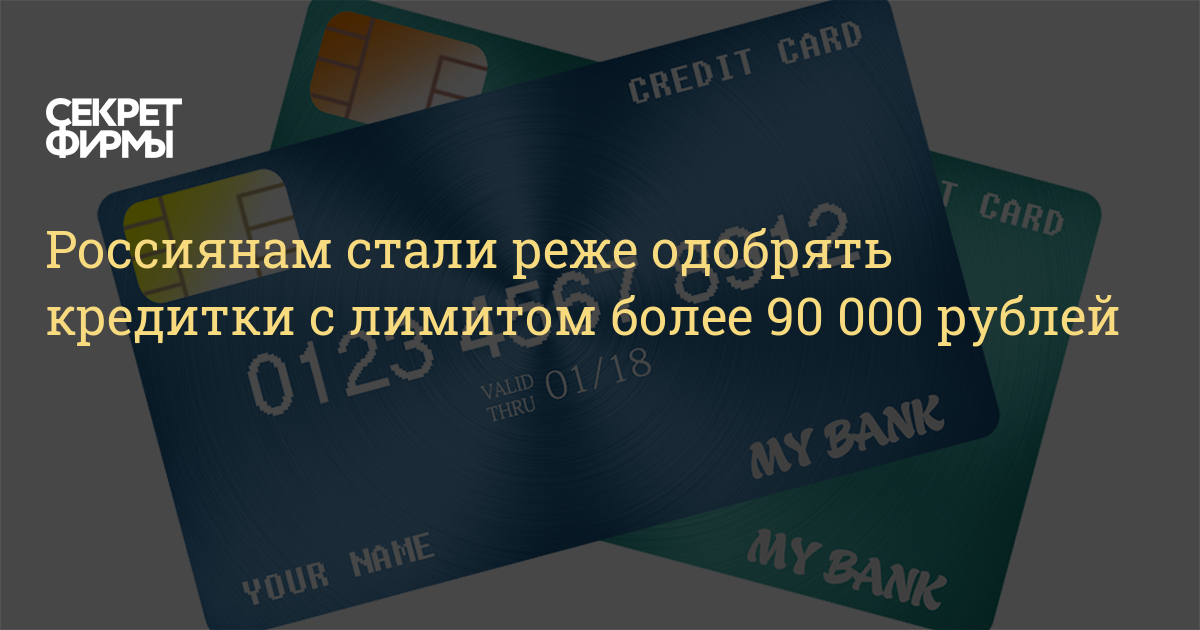 Россиянам стали реже одобрять кредитки с лимитом более 90 000 рублей — Секрет фирмы