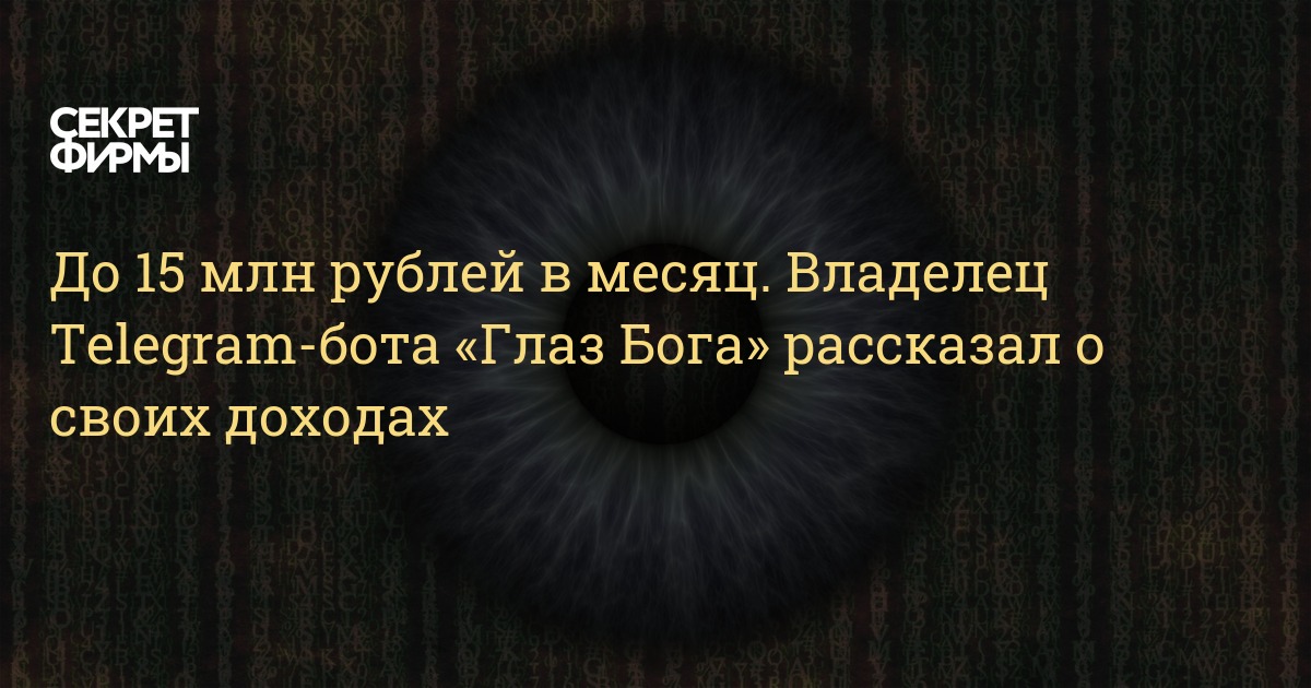 Глаз бота телеграм. Глаз Бога владелец. Глаз Бога 18 телеграмм бот отзывы. Отзывы о телеграм боте глаз Бога. Отзыв на бота из тг глаз Бога.