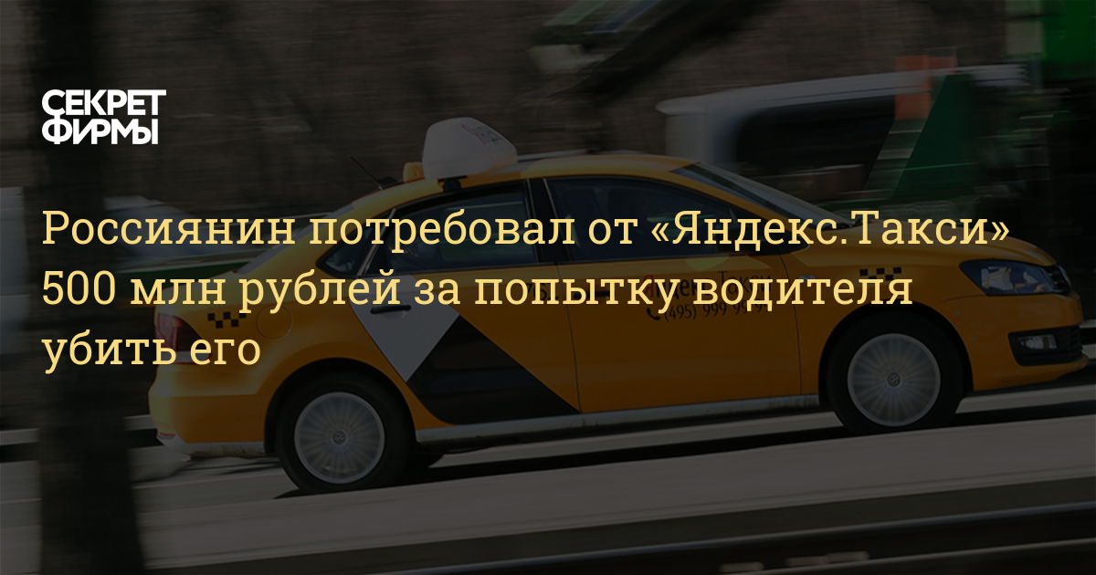 Возмещение такси. Такси 500 рублей. Зарезали водителя бизнес такси в Перми.