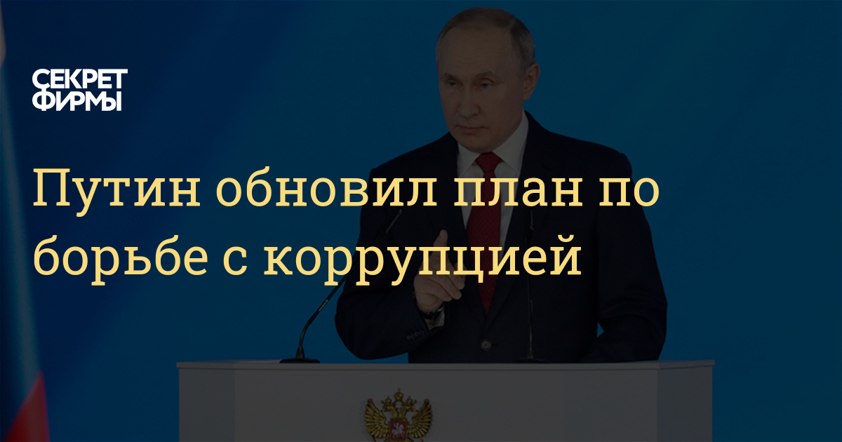 Указ президента рф о национальном плане противодействия коррупции на 2021 2024 годы