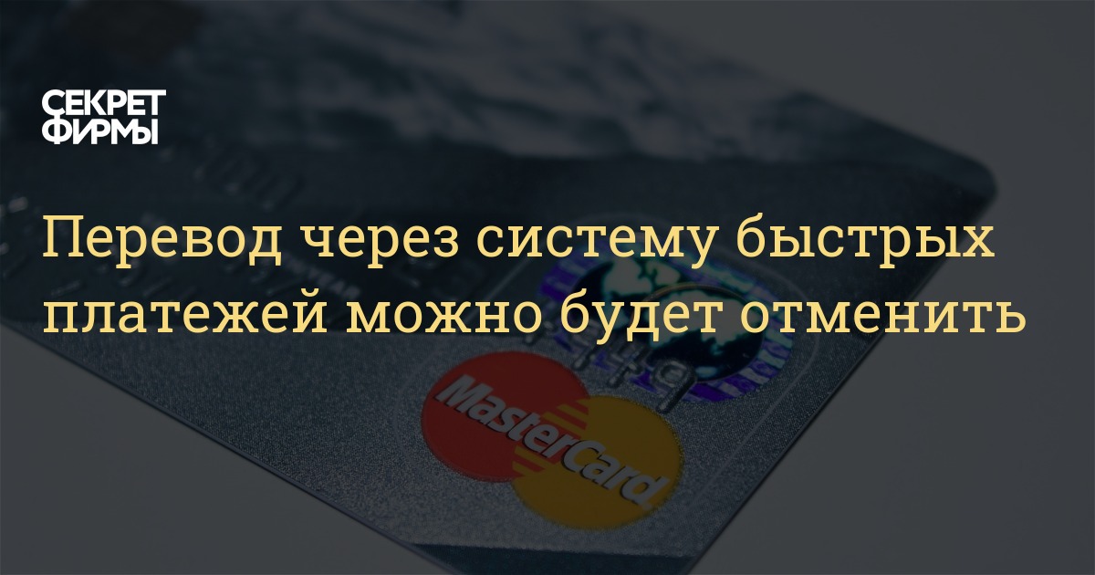 Перевод через систему быстрых платежей можно будет отменить — Секрет фирмы