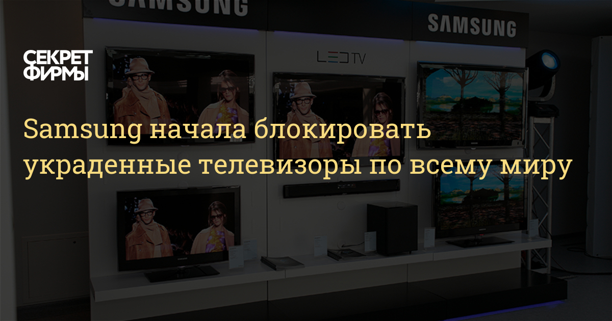 Блокировка телевизора самсунг. Samsung блокирует ворованные телевизоры. Телевизор заблокирован.
