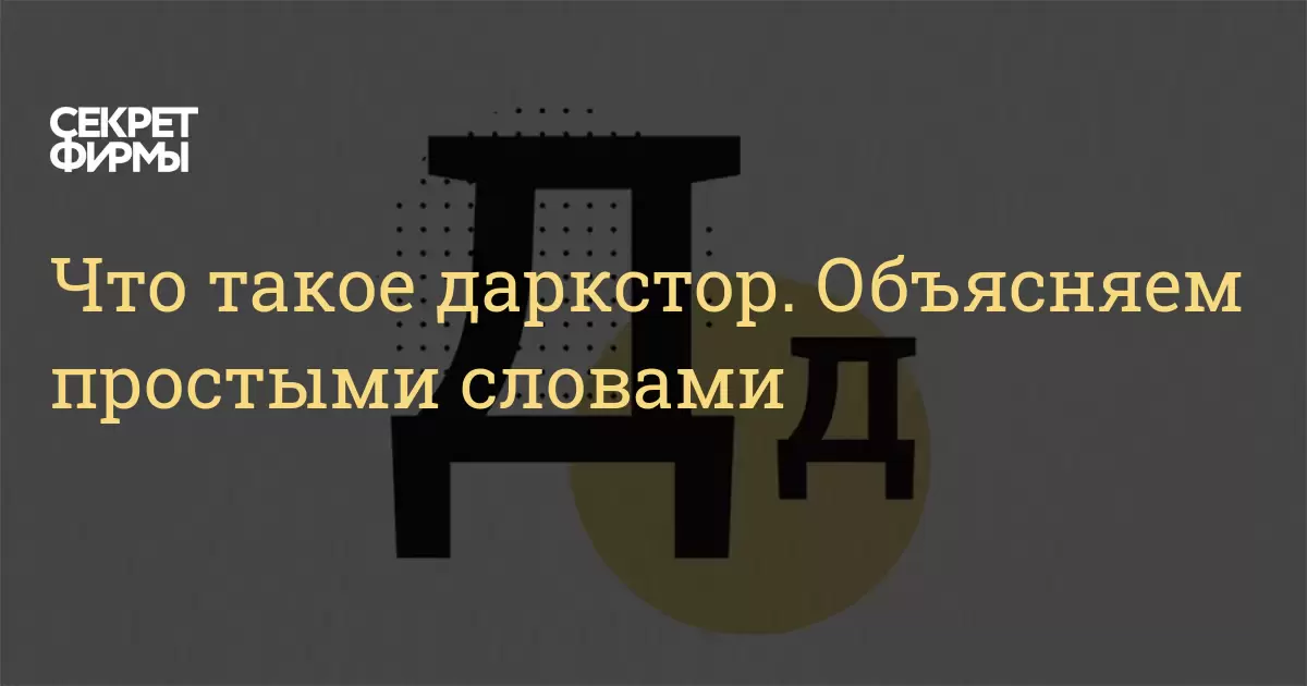 Даркстор южный. Даркстор. Даркстор что это такое простыми словами. Структура даркстора. Куратор даркстора.