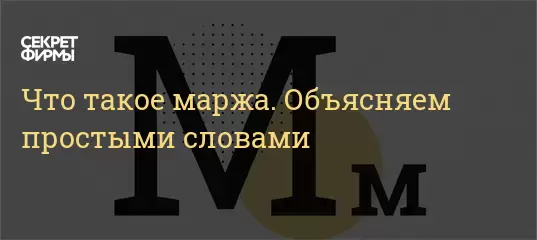 Что такое маржа. Объясняем простыми словами — Секрет фирмы