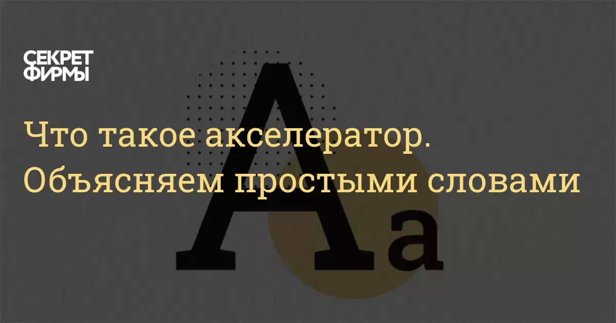 Что такое акселератор. Объясняем простыми словами — Секрет фирмы