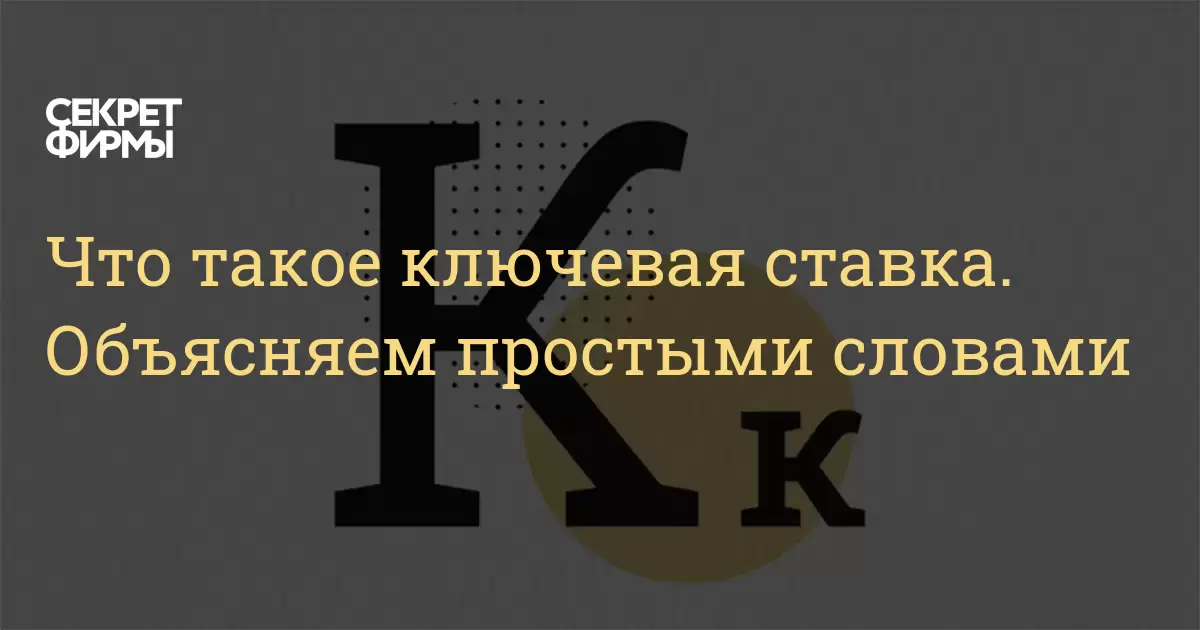 Chto Takoe Klyuchevaya Stavka Obyasnyaem Prostymi Slovami Sekret Firmy
