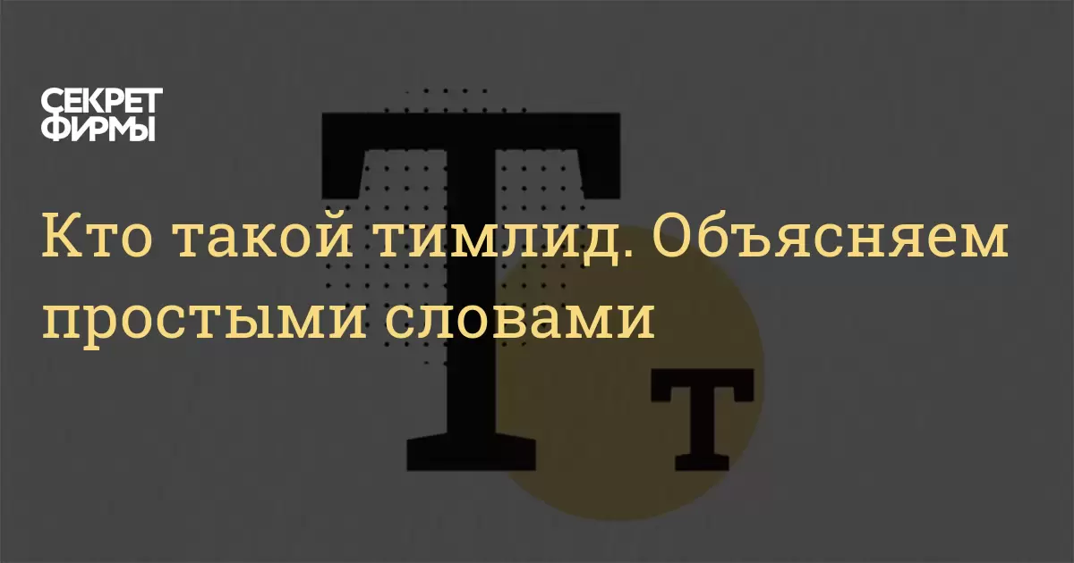 Кто такой тимлид. Объясняем простыми словами: Энциклопедия — Секрет фирмы