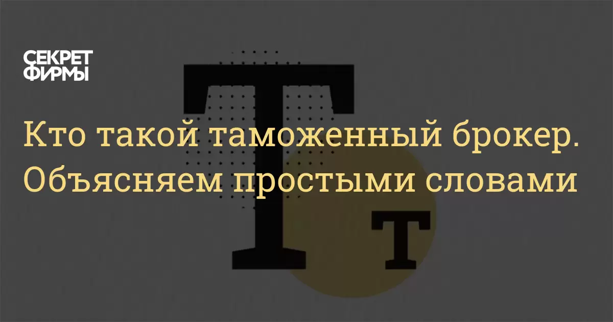 Кто такой таможенный брокер. Объясняем простыми словами: Энциклопедия ...