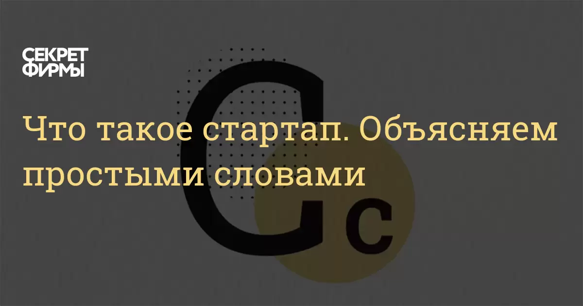 Что такое стартап. Объясняем простыми словами — Секрет фирмы