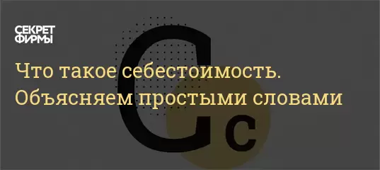 Что такое себестоимость. Объясняем простыми словами — Секрет фирмы