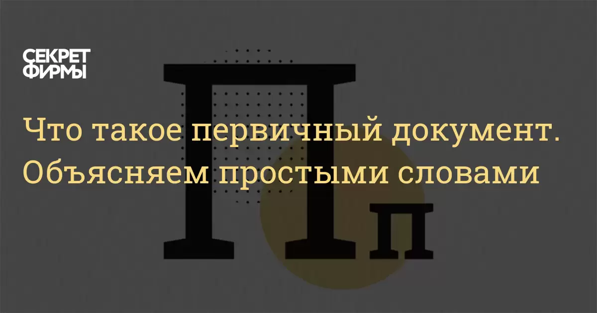 Какие последствия для компании может иметь отсутствие первичных документов?