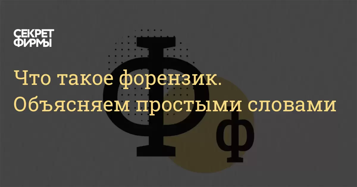 Что такое форензик. Объясняем простыми словами: Энциклопедия — Секрет фирмы