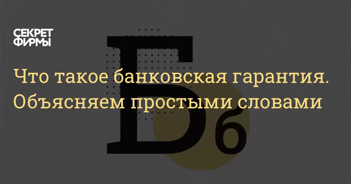 Что такое банковская гарантия. Объясняем простыми словами — Секрет фирмы