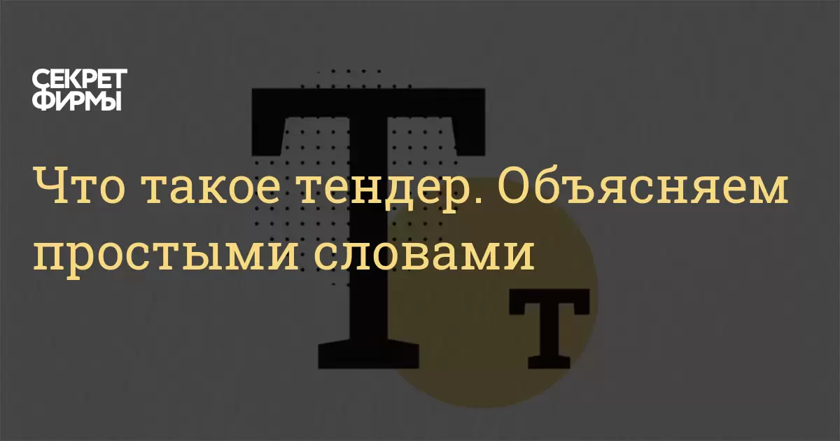 Тендер это простыми. Тендер это простыми словами. Как просто объяснить что такое тендер. Что такое тендер простыми словами в строительстве. ЛП ГД что такое для тендера.