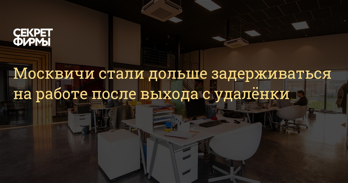 Москвичи стали дольше задерживаться на работе после выхода с удалёнки