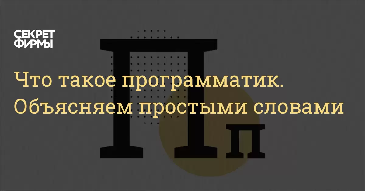 Что такое программатик. Объясняем простыми словами — Секрет фирмы