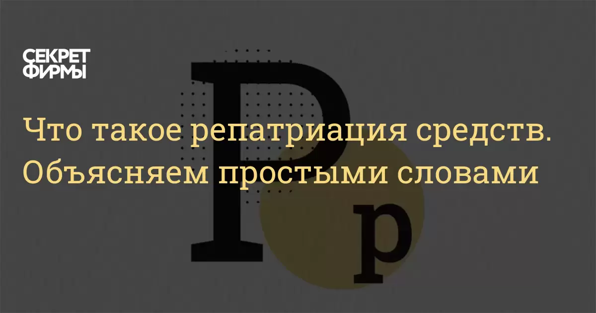 Что такое репатриация средств. Объясняем простыми словами  Секрет фирмы