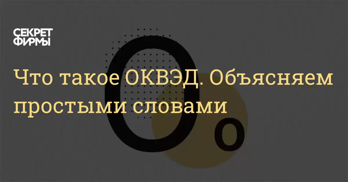 Общероссийский классификатор видов экономической деятельности (ОКВЭД) ОК 029-2007