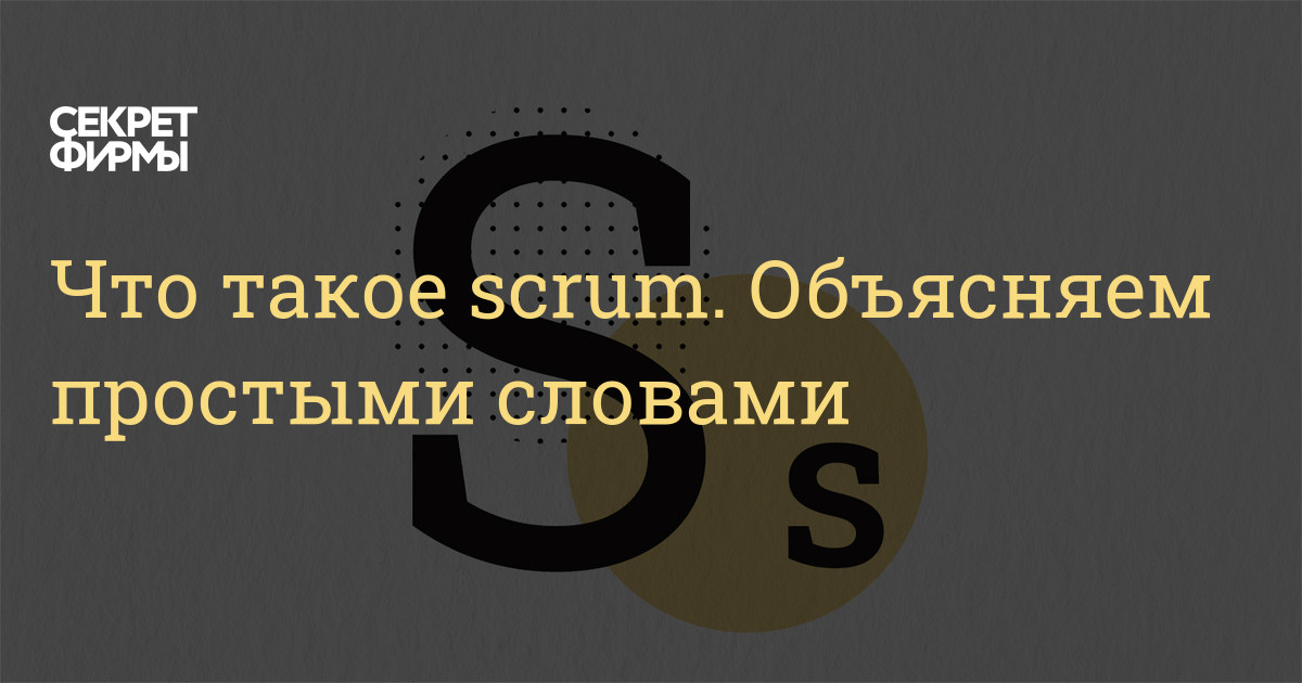 Что такое scrum. Объясняем простыми словами: Энциклопедия — Секрет фирмы