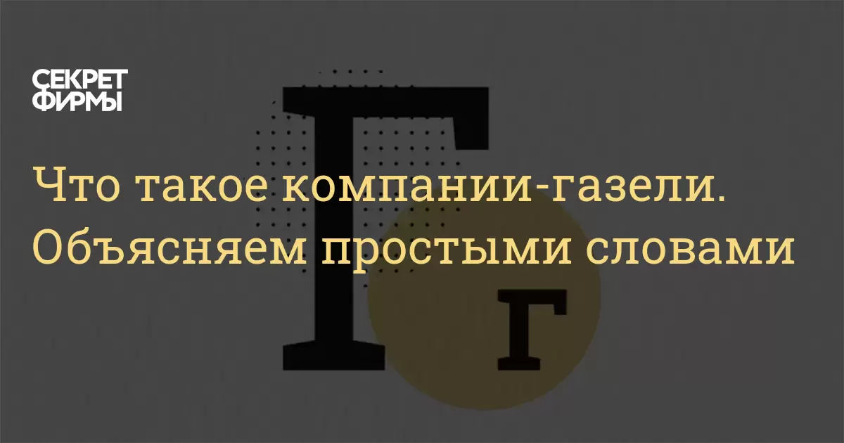 Что такое компании-газели. Объясняем простыми словами — Секрет фирмы