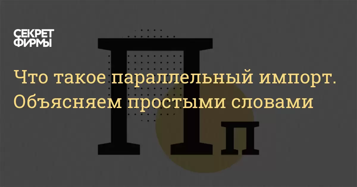 Закон 1 апреля 2024 параллельный импорт. Параллельный импорт. Параллельный импорт что это такое простыми словами. Параллельный импорт Мем. Митсубиси параллельный импорт.