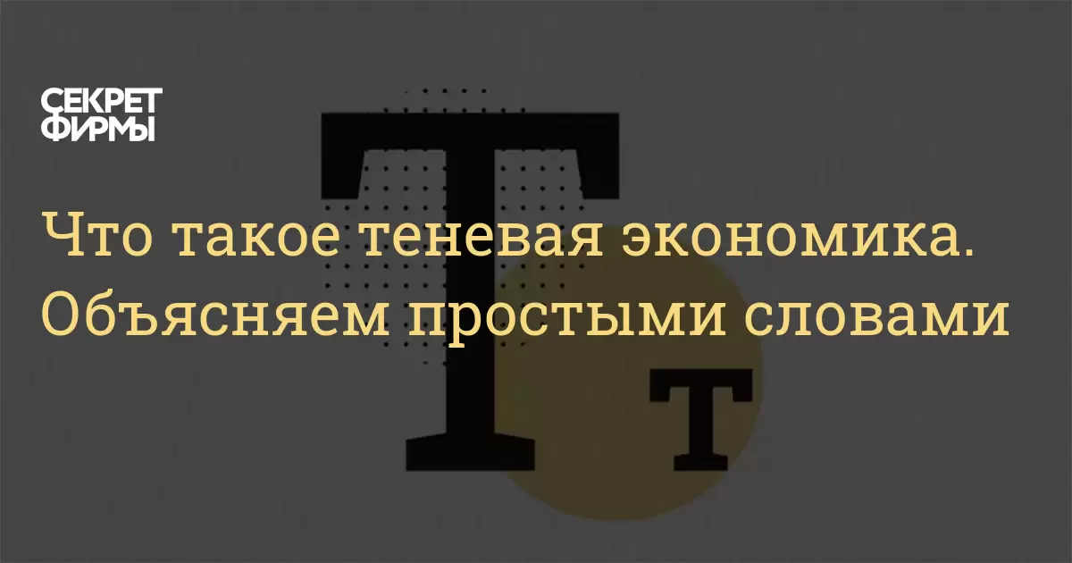 что такое теневая экономика простыми словами